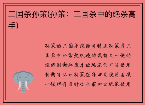 三国杀孙策(孙策：三国杀中的绝杀高手)