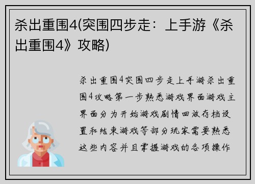 杀出重围4(突围四步走：上手游《杀出重围4》攻略)