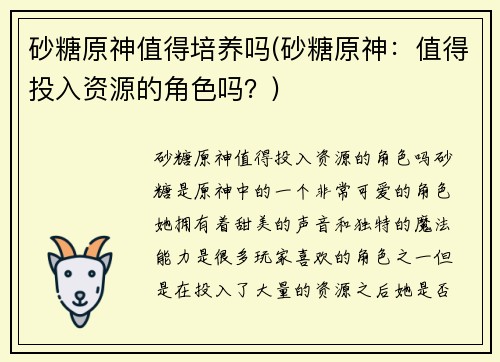 砂糖原神值得培养吗(砂糖原神：值得投入资源的角色吗？)