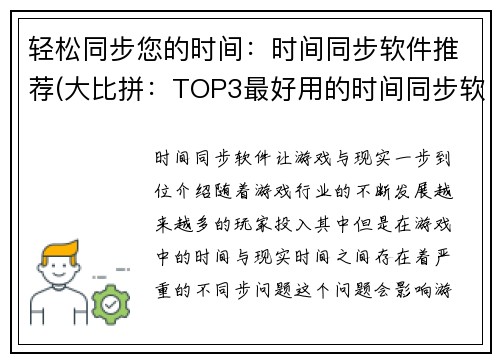 轻松同步您的时间：时间同步软件推荐(大比拼：TOP3最好用的时间同步软件推荐)