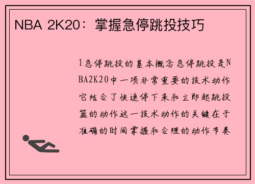 NBA 2K20：掌握急停跳投技巧