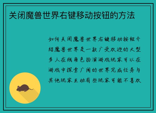 关闭魔兽世界右键移动按钮的方法